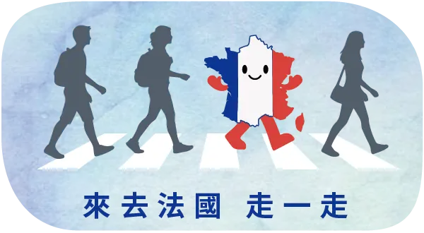 來去法國走一走